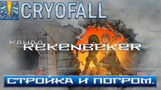 CryoFall /18+/ Стройка и Погром.