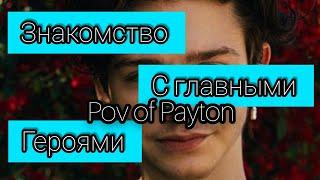 POV: ~ На грани срыва ~ / Знакомство с главными героями / Pov of Payton ️