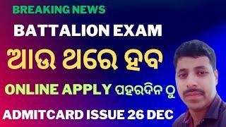 Battalion Exam ଆଉ ଥରେ ହବ ll 26 ରେ Admitcard ଆସିବ ll ️️️️