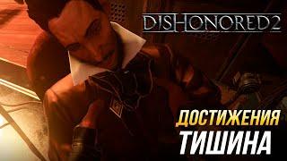 Достижения Dishonored 2 - Тишина