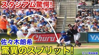 スタジアム驚愕！佐々木がヤバ過ぎる変化球！3回【3.11現地映像】