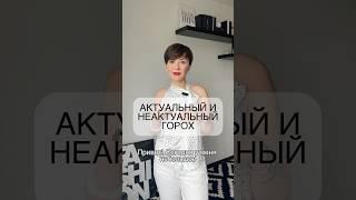 Актуальный и неактуальный принт горох. #базовыйгардероб #мода #стилист #тренды2025 #стиль