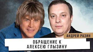 Андрей Разин - Обращение к Алексею Глызину .