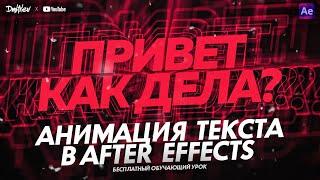 АНИМАЦИЯ ТЕКСТА В AFTER EFFECTS | ОБУЧАЮЩИЙ УРОК | TUTORIAL 2023