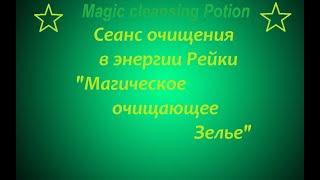 Чистка в энергии Рейки "Магическое очищающее Зелье"