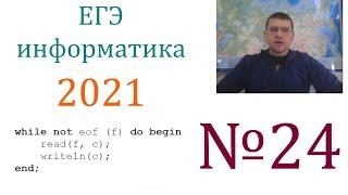 ЕГЭ по информатике 2021 - Задание 24 (Обработка символьной информации)