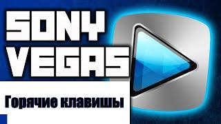 ►8 ГОРЯЧИХ КЛАВИШ ДЛЯ SONY VEGAS PRO◄