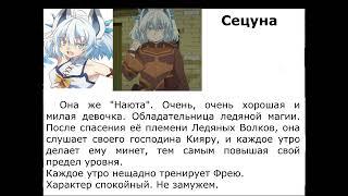 Досье. Сецуна