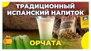 Популярный традиционный напиток Испании Орчата / Испанская кухня / Гастротур по Испании