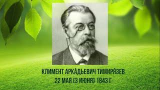 Тимирязев