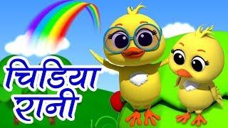 Chidiya Rani Hindi Rhymes | Hindi Poems and Balgeet | Hindi Poem For Kids | Luke And Lily India