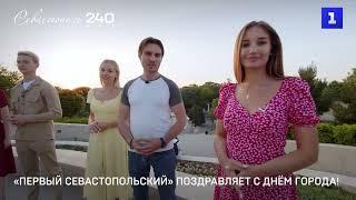 Первый Севастопольский поздравляет с Днём города!