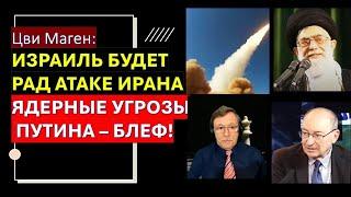 Маген: Почему Израиль с нетерпением ждет атаку Ирана? Как Путин угодил в ловушку НАТО?