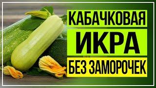 Икра из кабачков. Рецепт кабачковой икры без заморочек!