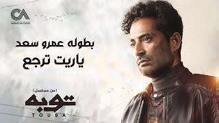 Ahmed Saad - Yareet Tergaa | ياريت ترجع غناء احمد سعد | من مسلسل توبه