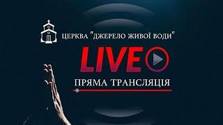 Недільне онлайн-служіння | ц.Джерело Живої Води | 02.03.2025