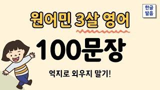 3살 수준 원어민영어 100문장 | 반복영어 | 영어듣기 | 2편