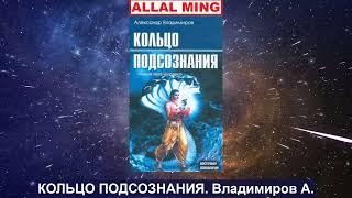 4. КОЛЬЦО ПОДСОЗНАНИЯ. Владимиров А.