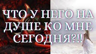 ГАДАНИЕ НА КАРТАХ ТАРО. ЧТО У НЕГО НА ДУШЕ КО МНЕ СЕГОДНЯ. РАЗГОВОР С ЕГО ДУШОЙ. ГАДАНИЕ ТАРО