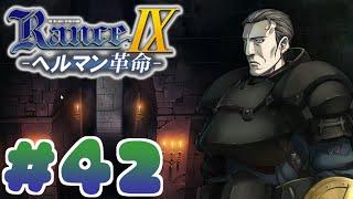 【RanceⅨ ヘルマン革命】ランス難民男がシリーズ全作プレイする！#42【エロゲ】