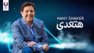 Hany Shaker - Hat'ady (Official Lyric Video) EXCLUSIVE [2020] | هاني شاكر - هتعدى - كلمات