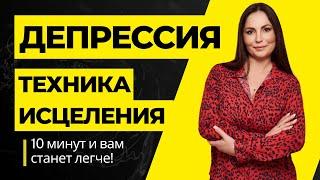 ЛУЧШАЯ ТЕХНИКА ОТ  ДЕПРЕССИИ / АПАТИИ/ Психолог Анна Драгост