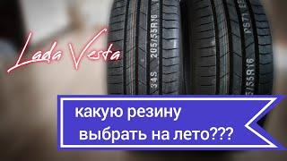 Лада Веста, можно ли выбрать не дорогую и качественную резину???