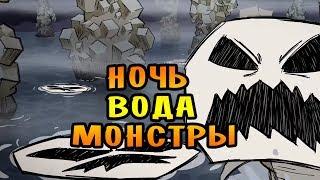 НОЧЬ! ВОДА! КОРАБЛЕКРУШЕНИЕ! |6| Don't Starve Together [ТЬМА]