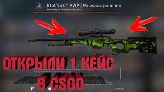 ОТКРЫЛИ 1 КЕЙС В CSGO ВЫПАЛА StatTrak™ AWP | РАСПРОСТРАНЕНИЕ |ОТКРЫТИЕ КАПСУЛ  | ИСТОРИЯ О ДРАКОНЕ