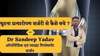How to Avoid Knee Replacement Surgery? | Protect Your Knee | घुटना बदलने (TKR)की सर्जरी से कैसे बचें
