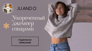 СТИЛЬНЫЙ УКОРОЧЕННЫЙ ДЖЕМПЕР со спущенным плечом спицами | Как из Pinterest