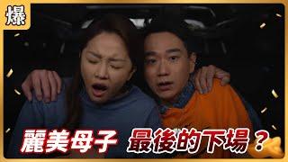 《八點檔搶先爆》好運來 EP60 麗美母子 最後的下場？