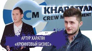 КРЮИНГОВЫЙ БИЗНЕС | #STARTUPUA