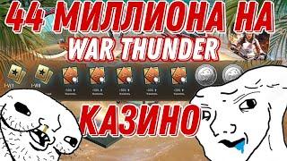 Открыл 730 ящиков в War Thunder