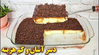 دسر مجلسی خوشمزه ، آسان و فوری | آموزش آشپزی ایرانی