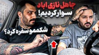 لات نازى آباد رو سوار کردمميخواست بلندم كنه