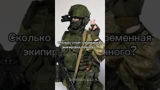 Сколько стоит современная экипировка военного? #shorts #military #russia #army