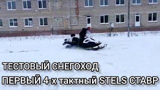 4-х тактный снегоход STELS Ставр 2022-2023 сезона! СЕКРЕТНОЕ ВИДЕО С ЗАВОДА!