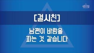 [세모썰] 남편이 바람 피는 것 같습니다