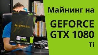 Майнинг на видеокарте PALIT GEFORCE GTX 1080Ti