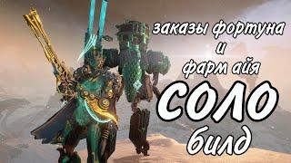 Warframe заказы фортуна и фарм айя соло билд.