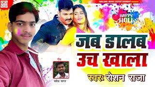 जब डालब उच खाला - #Roshan Raja - Jab Dalab Uch Khala - #Bhojpuri Holi Song 2021 New