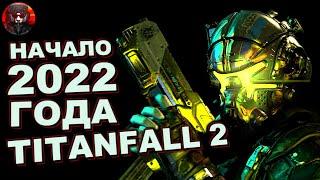 TITANFALL 2 в начале 2022 года. Состояние игры, вопрос Онлайна, стоит ли Покупать/Играть