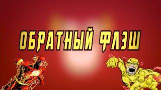 Обратный Флэш, история персонажа