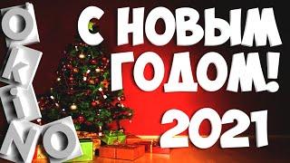 Новогоднее обращение Сан Саныча на 2021  ( O'KINO )