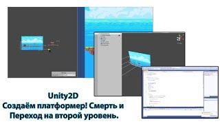 Уроки по Unity #13 Создаём Платформер! Смерть и Переход на второй уровень! Видео 01.