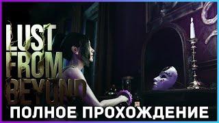 [FULL GAME] Lust from Beyond PC 2021 полное прохождение (all Collectables)