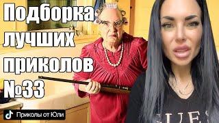 Лучшие приколы про возраст и внешность | ТОП 30 приколов от Yliia Sweet | Женский стендап