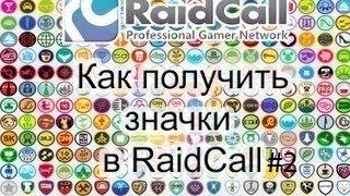 Как получить значек в RaidCall #2