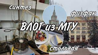 Влог из МГУ || Гуляем по физфаку МГУ || Практикумы по неорганической химии